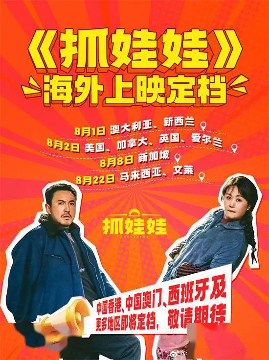 《持娃娃》8月起在天下多地上映 累计票房破23亿