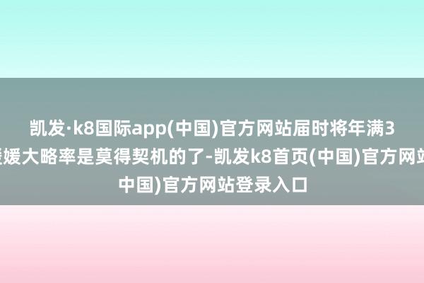 凯发·k8国际app(中国)官方网站届时将年满32岁的王媛媛大略率是莫得契机的了-凯发k8首页(中国)官方网站登录入口