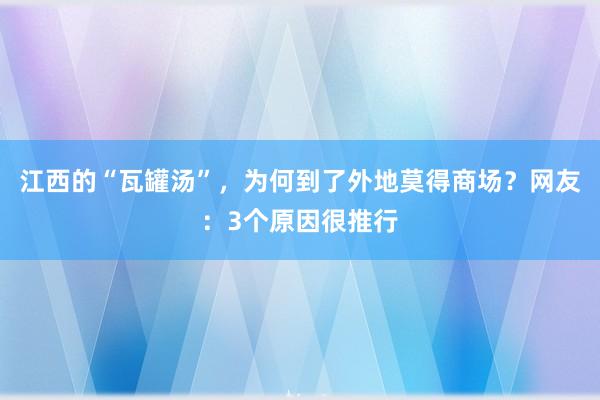 江西的“瓦罐汤”，为何到了外地莫得商场？网友：3个原因很推行