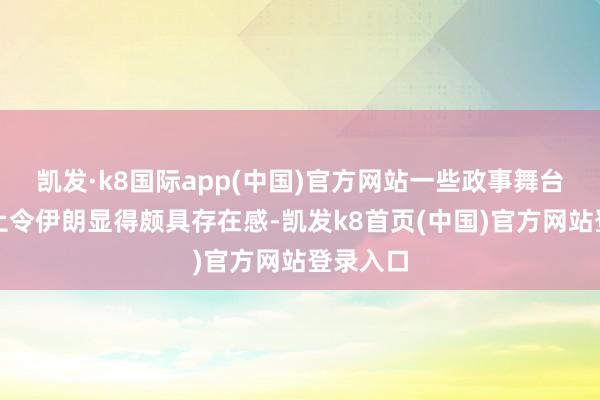 凯发·k8国际app(中国)官方网站一些政事舞台上的举止令伊朗显得颇具存在感-凯发k8首页(中国)官方网站登录入口